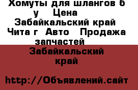 Хомуты для шлангов б/у. › Цена ­ 1 - Забайкальский край, Чита г. Авто » Продажа запчастей   . Забайкальский край